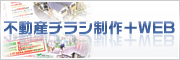 不動産チラシ制作＋WEB