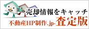 不動産HP制作.jp　査定版