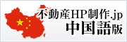 不動産HP制作.jp　中国語版