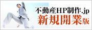 不動産HP制作.jp　新規開業版