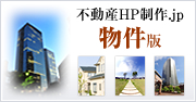 不動産HP制作.jp　販売物件版