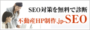 不動産HP制作.jp　SEO