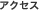 アクセス